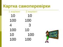 Картка самоперевірки 1 варіант 2 варіант 10 10 100 100 4 3 100 10 10 100 100 100