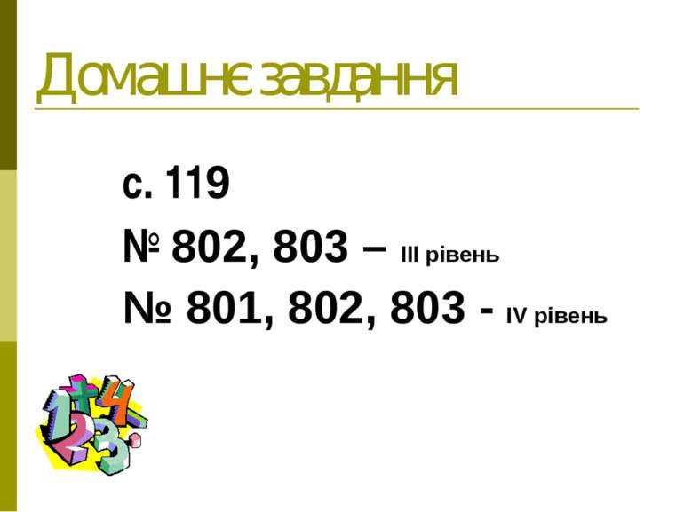 Домашнє завдання с. 119 № 802, 803 – ІІІ рівень № 801, 802, 803 - ІV рівень