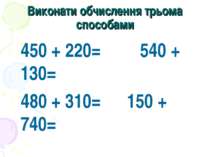 Виконати обчислення трьома способами 450 + 220= 540 + 130= 480 + 310= 150 + 740=