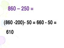 860 – 250 = (860 -200)- 50 = 660 - 50 = 610