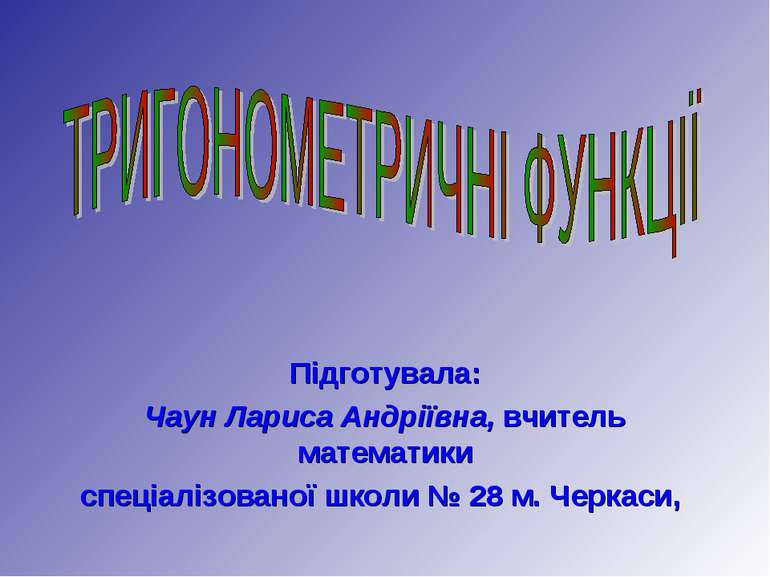 Підготувала: Чаун Лариса Андріївна, вчитель математики спеціалізованої школи ...