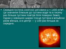 Середня густина сонячної речовини ρ ≈ 1400 кг/м³. Це значення близьке до густ...