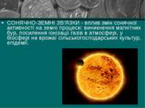 СОНЯЧНО-ЗЕМНІ ЗВ'ЯЗКИ - вплив змін сонячної активності на земні процеси: вини...