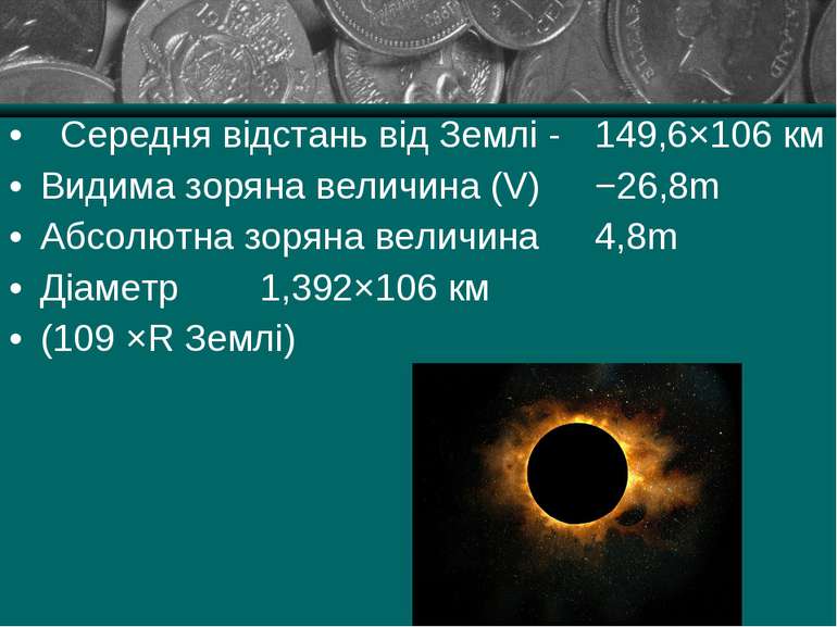 Середня відстань від Землі - 149,6×106 км Видима зоряна величина (V) −26,8m А...
