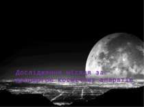 Дослідження місяця за допомогою космічних апаратів