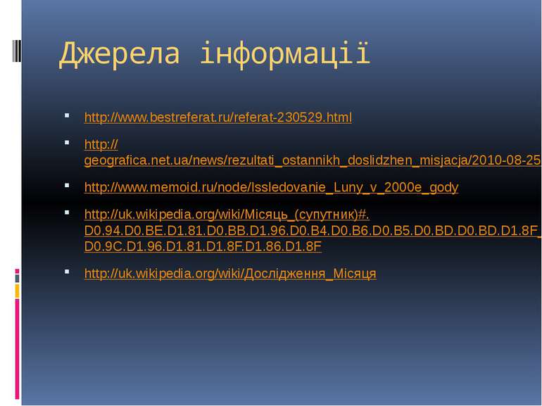 Джерела інформації http://www.bestreferat.ru/referat-230529.html http://geogr...
