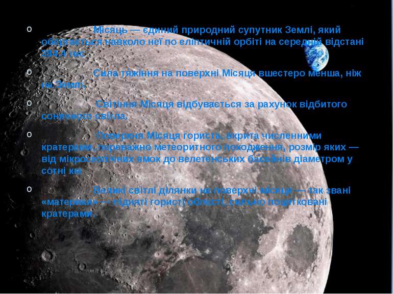 Місяць — єдиний природний супутник Землі, який обертається навколо неї по елі...