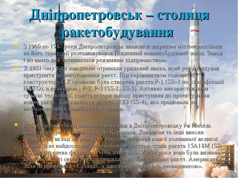 Дніпропетровськ – столиця ракетобудування З 1960 по 1987 роки Дніпропетровськ...