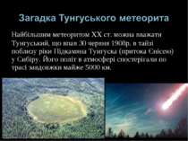Найбільшим метеоритом XX ст. можна вважати Тунгуський, що впав 30 червня 1908...