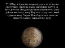 У 1978 р. астрономи звернули увагу на те, що на фотографії Плутона видно неве...