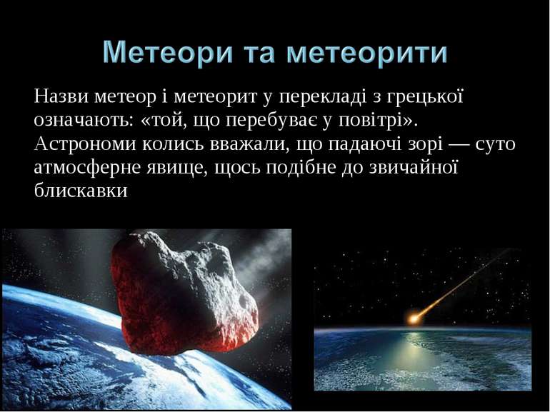 Назви метеор і метеорит у перекладі з грецької означають: «той, що перебуває ...