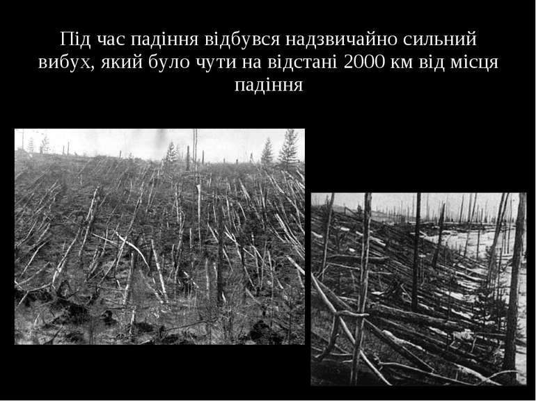 Під час падіння відбувся надзвичайно сильний вибух, який було чути на відстан...