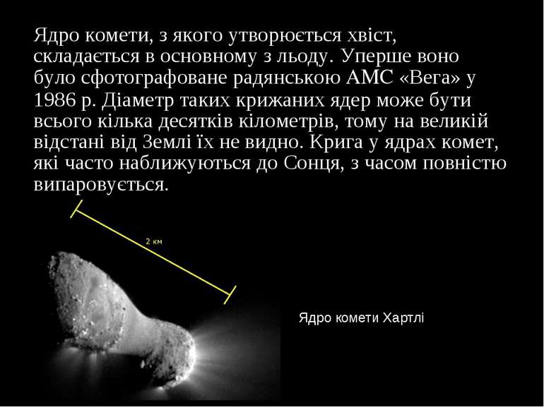 Ядро комети, з якого утворюється хвіст, складається в основному з льоду. Упер...