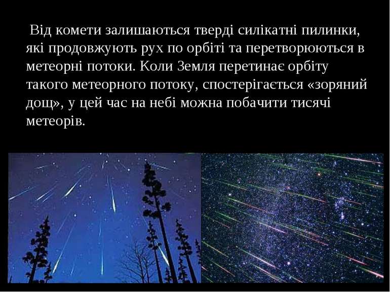 Від комети залишаються тверді силікатні пилинки, які продовжують рух по орбіт...