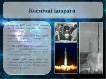 Космічні апарати 4 жовтня 1957 року СРСР справив запуск першої світової штучн...