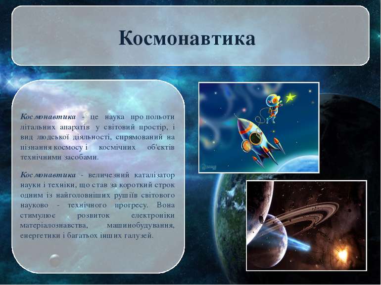 Космонавтика Космонавтика - це наука про польоти літальних апаратів  у світов...