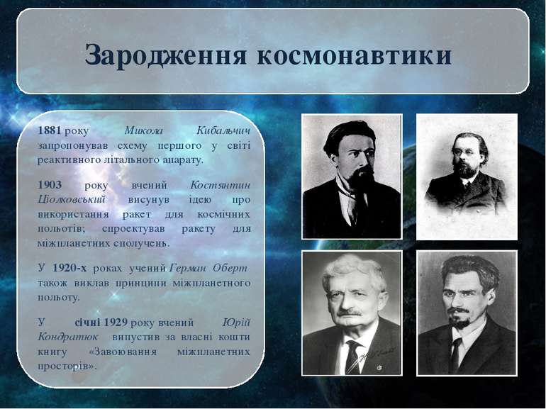 Зародження космонавтики 1881 року  Микола Кибальчич запропонував схему першог...
