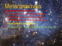 Метагалактика Це вся охоплена сучасними методами астрономічних спостережень ч...