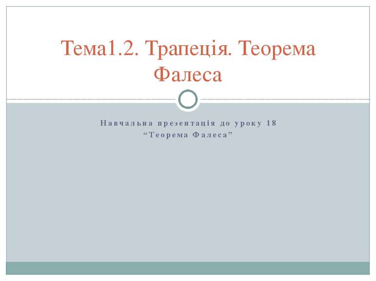 Навчальна презентація до уроку 18 “Теорема Фалеса” Тема1.2. Трапеція. Теорема...