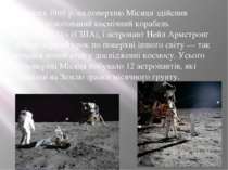 21 липня 1969 р. на поверхню Місяця здійснив посадку пілотований космічний ко...