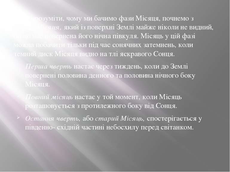 Щоб зрозуміти, чому ми бачимо фази Місяця, почнемо з нового Місяця, який із п...