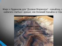 Марс є будинком для "Долини Маринера" - каньйону, що набагато глибше і довше,...