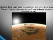 Цікавий факт, Марс може похвалитися наявністю гір, які вище, ніж Еверест. Тут...