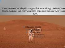 Сила тяжіння на Марсі складає близько 38 відсотків від земної, тобто людина, ...