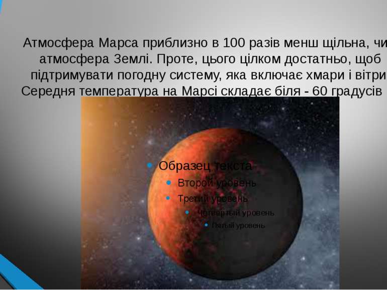 Атмосфера Марса приблизно в 100 разів менш щільна, чим атмосфера Землі. Проте...