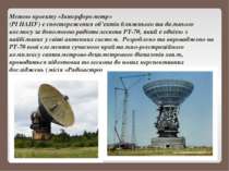 Метою проекту «Інтерферометр»  (РІ НАНУ) є спостереження об’єктів ближнього т...