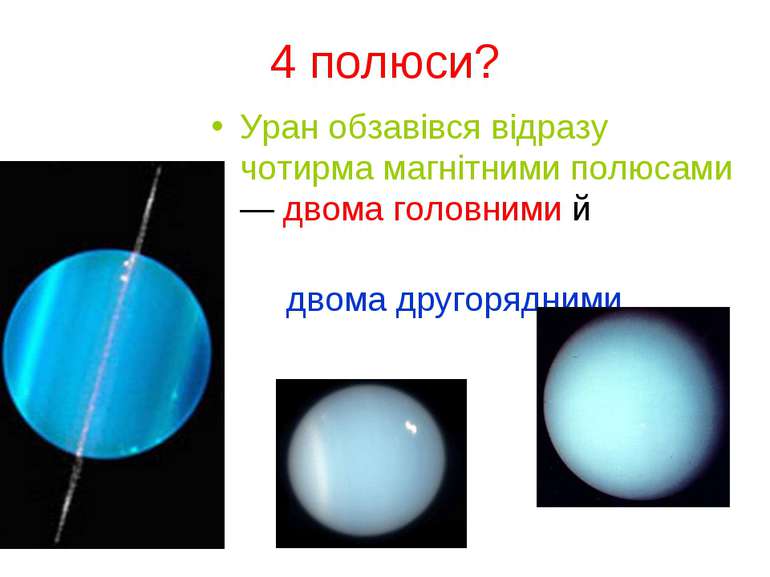 4 полюси? Уран обзавівся відразу чотирма магнітними полюсами — двома головним...