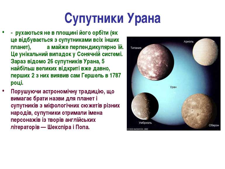 Супутники Урана - рухаються не в площині його орбіти (як це відбувається з су...