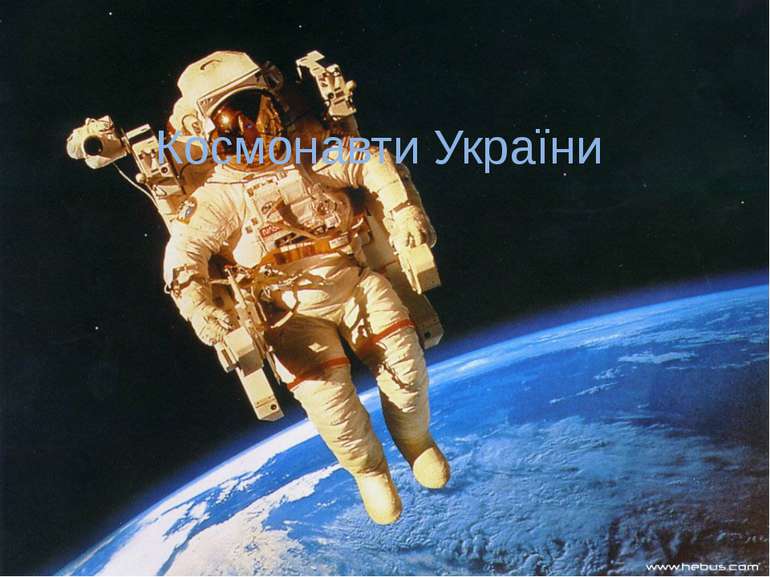 Космонавти України