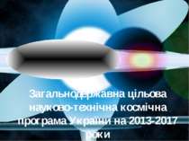 Загальнодержавна цільова науково-технічна космічна програма України на 2013-2...