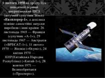 1 лютого 1958 на орбіту був виведений перший американський ШСЗ (штучний супут...