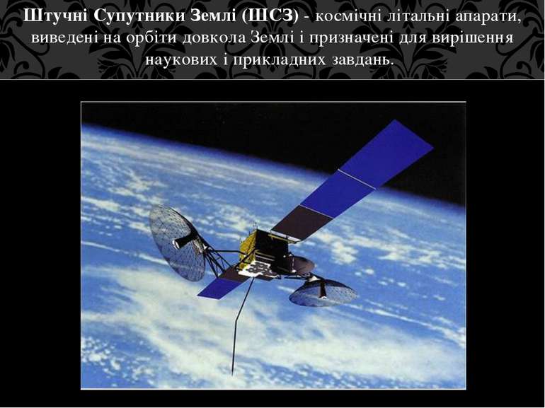 Штучні Супутники Землі (ШСЗ) - космічні літальні апарати, виведені на орбіти ...