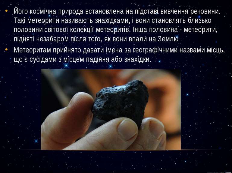 Його космічна природа встановлена на підставі вивчення речовини. Такі метеори...