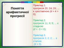 Формула загального члена арифметичної прогресії аn = а1 + (n-1)d Приклад 1. З...