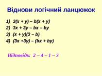 Віднови логічний ланцюжок 3(х + у) – b(х + у) 3х + 3у – bх – bу (х + у)(3 – b...