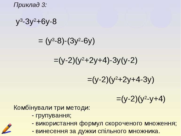 Приклад 3: y3-3y2+6y-8 = (y3-8)-(3y2-6y) =(y-2)(y2+2y+4)-3y(y-2) =(y-2)(y2+2y...