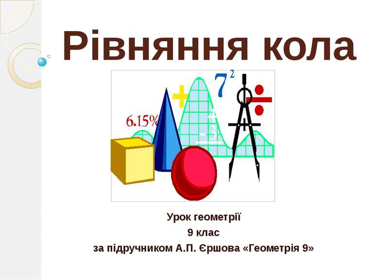 Рівняння кола Урок геометрії 9 клас за підручником А.П. Єршова «Геометрія 9»