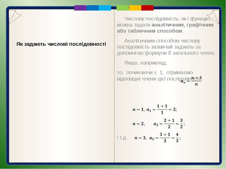 Одну й ту саму послідовність можна задати кількома способами. Наприклад, посл...