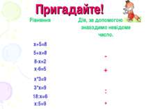 Пригадайте! Рівняння Дія, за допомогою якої знаходимо невідоме число. х+5=8 5...