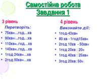 Самостійна робота Завдання 1 3 рівень Перетворіть: 75хв=…год…хв 90хв=…год…хв ...