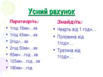 Усний рахунок Перетворіть: 1год 18хв=…хв 1год 45хв=…хв 2год=…хв 2год 50хв=…хв...