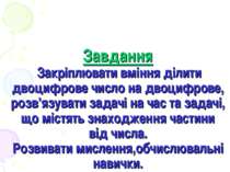 Завдання Закріплювати вміння ділити двоцифрове число на двоцифрове, розв’язув...