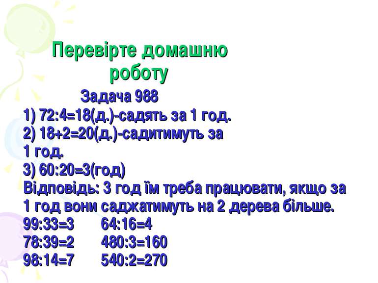 Перевірте домашню роботу Задача 988 1) 72:4=18(д.)-садять за 1 год. 2) 18+2=2...