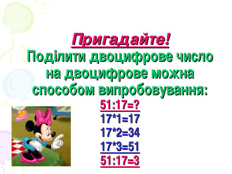 Пригадайте! Поділити двоцифрове число на двоцифрове можна способом випробовув...