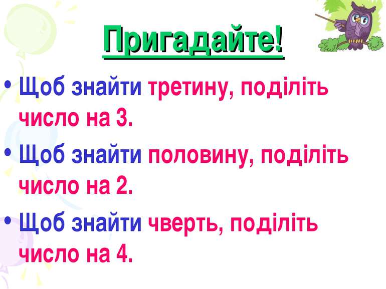 Пригадайте! Щоб знайти третину, поділіть число на 3. Щоб знайти половину, под...