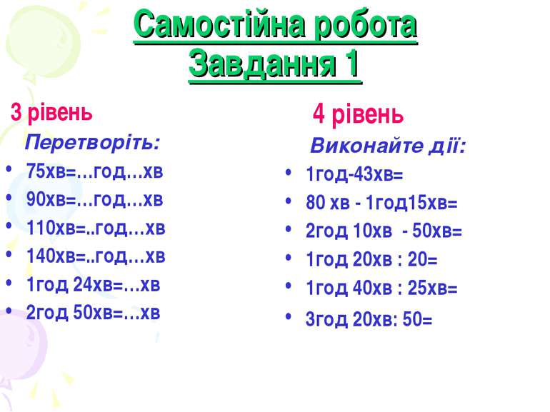 Самостійна робота Завдання 1 3 рівень Перетворіть: 75хв=…год…хв 90хв=…год…хв ...